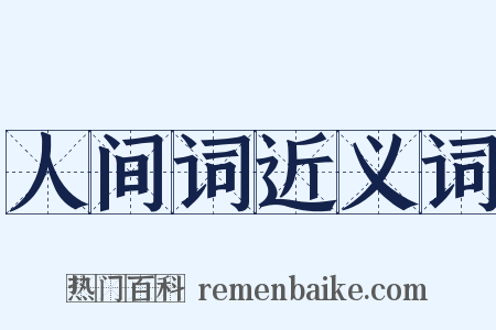 人间词近义词是什么意思的图片